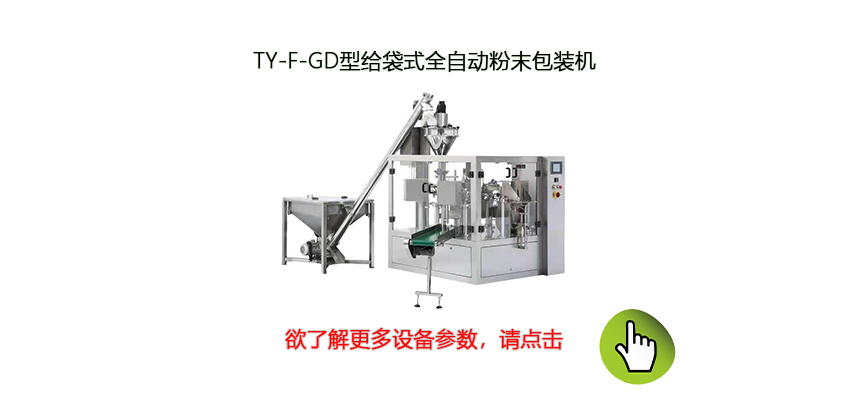 給袋式全自動(dòng)粉體包裝機(jī)