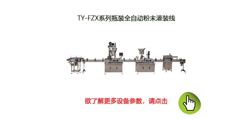 全自動(dòng)粉體包裝機(jī)生產(chǎn)線